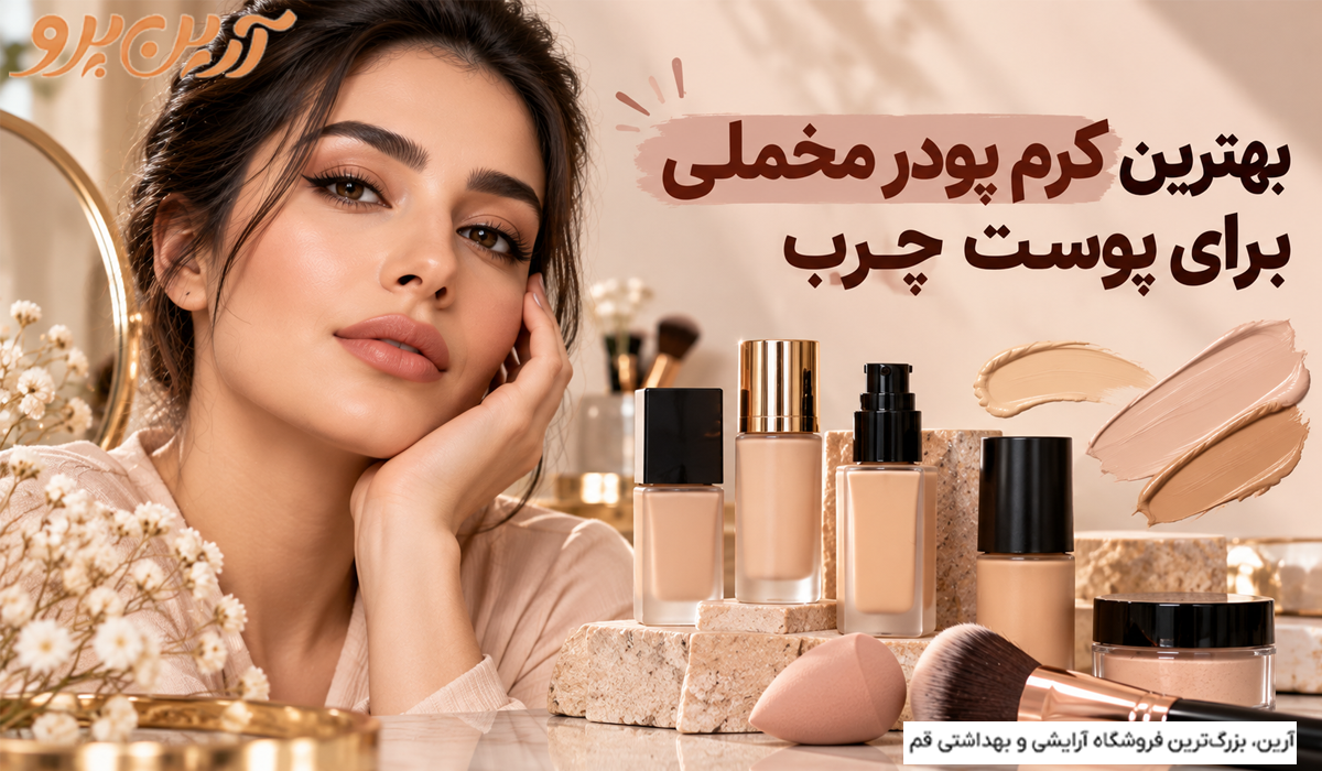 بهترین کرم پودر مخملی برای پوست چرب