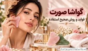 گواشا صورت