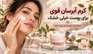 کرم آبرسان قوی برای پوست خیلی خشک